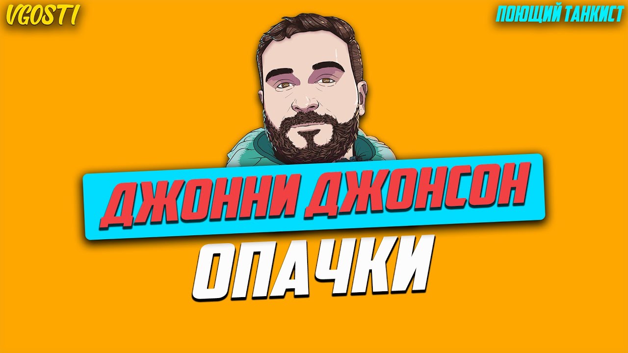 Джонни Джонсон - Опачки | ПОЮЩИЙ ТАНКИСТ#17