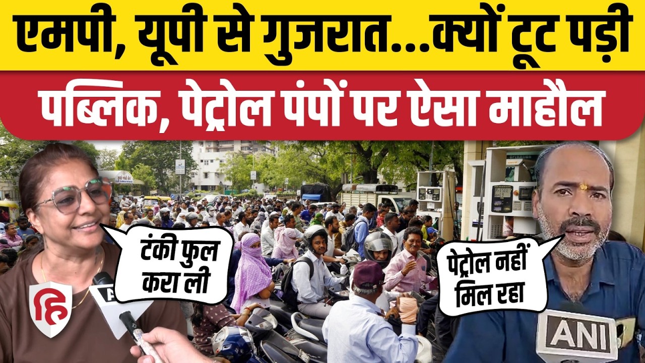 Petrol Crisis News: पेट्रोल पंप पर अचानक टूटी भीड़, MP से UP तक पंपों पर लगी रहीं लंबी-लंबी कतारें