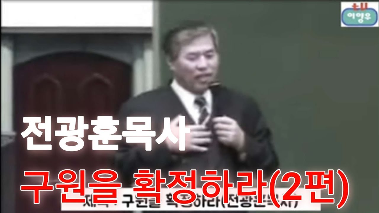 구원을 확증하라 2편 전광훈 목사