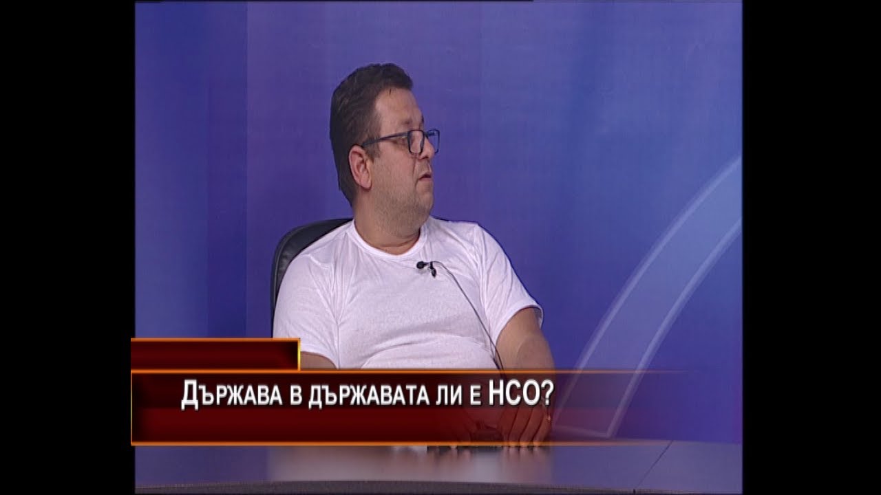 Държава в държавата ли е НСО?
