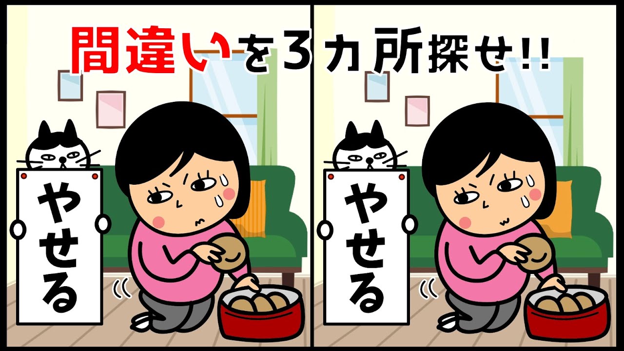 【間違い探しクイズ】頭の体操におすすめ！イラストYouTube動画【全3問】