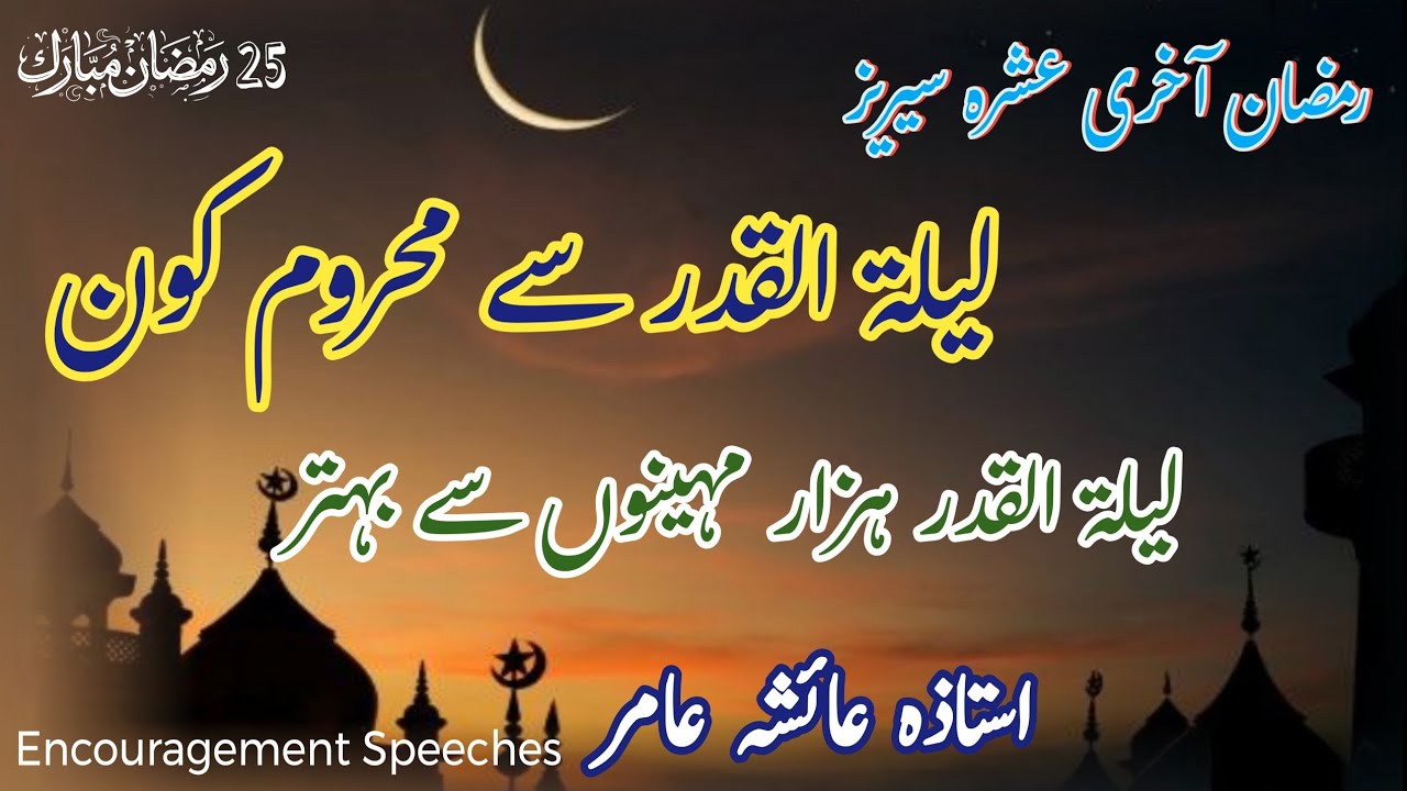 Who Is Deprived Of Laylatul Qadr? | Laylatul Qadr Hazar Mahino Se Behtar | Aiasha Amir