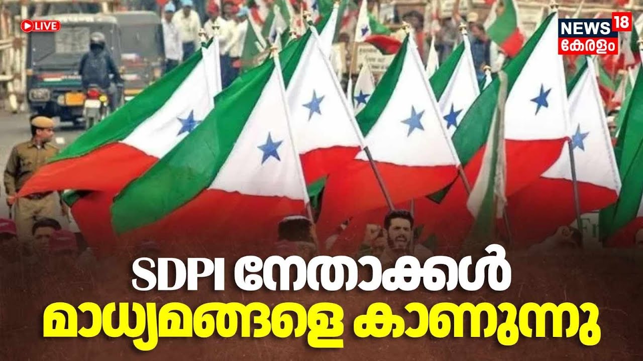 HD LIVE | SDPI നേതാക്കൾ മാധ്യമങ്ങളെ കാണുന്നു | SDPI Press Meet | Kozhikode Fresh Cut Protest | N18L