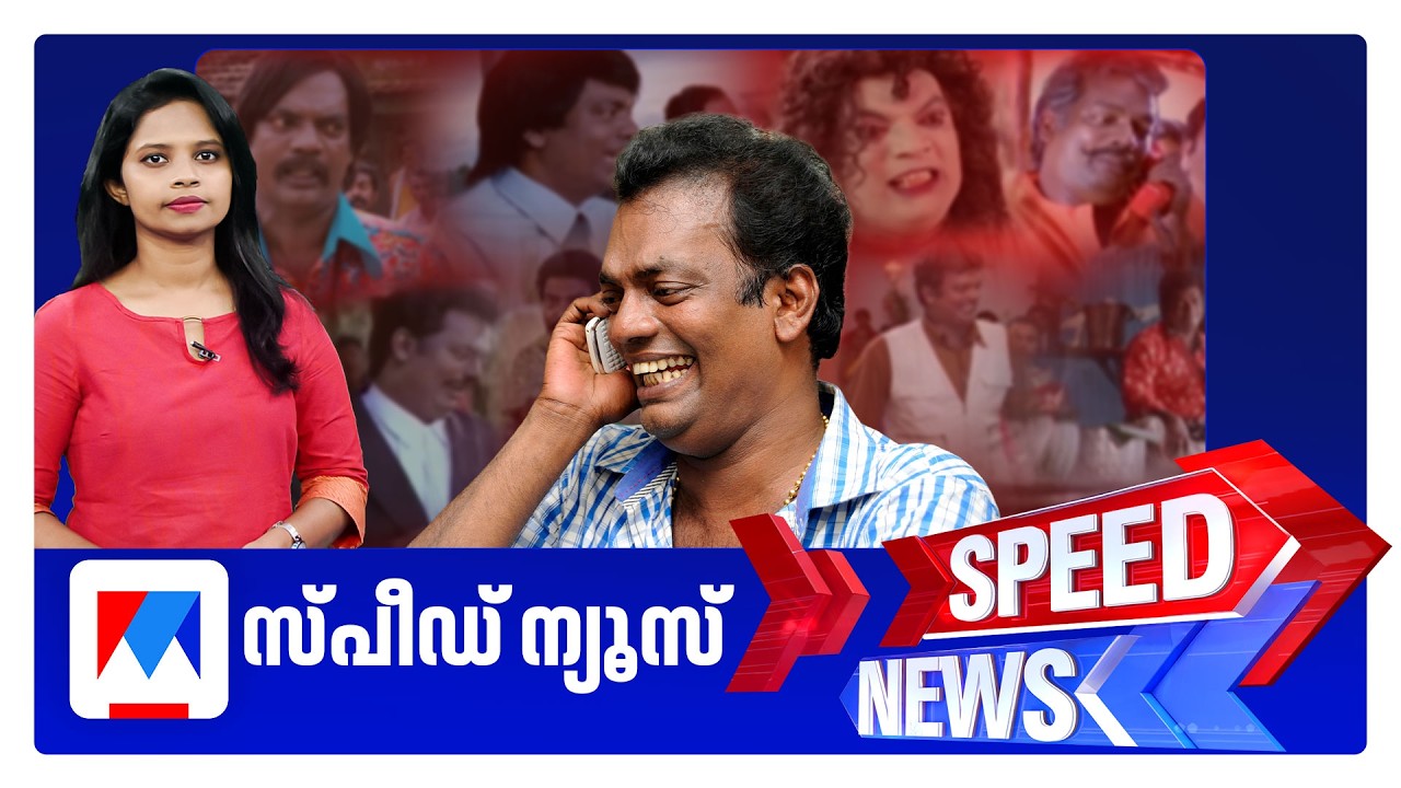 സ്പീഡ് ന്യൂസ് 08.30 AM, ജൂണ്&zwj; 07, 2026 | Speed News