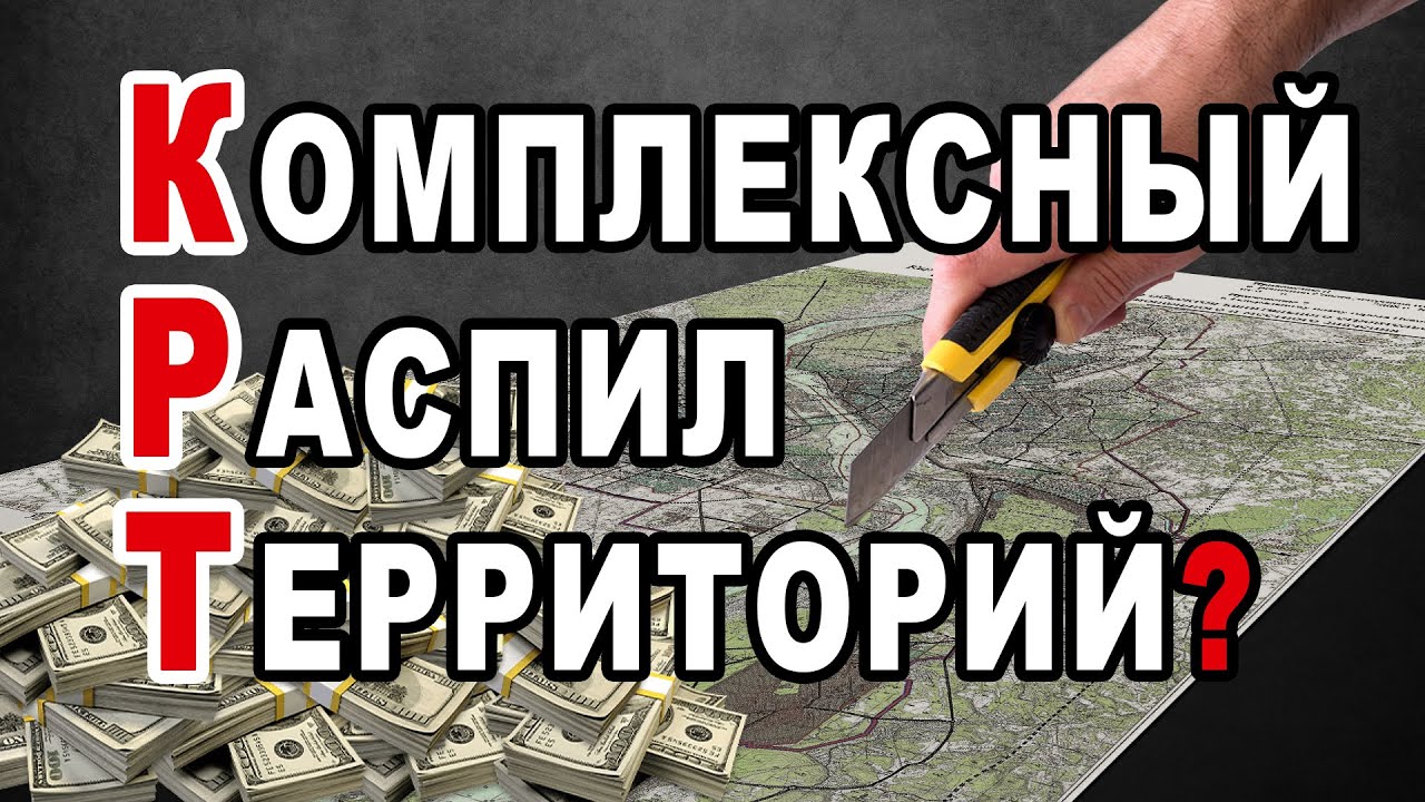 КРТ - самый страшный закон для собственников
