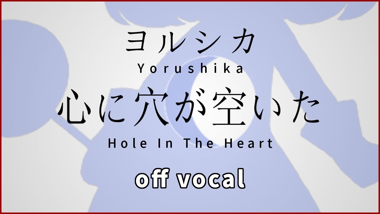 【ハイカラ】ヨルシカ / 心に穴が空いた(Yorushika / Hole In The Heart)【高音質カラオケ】歌詞付