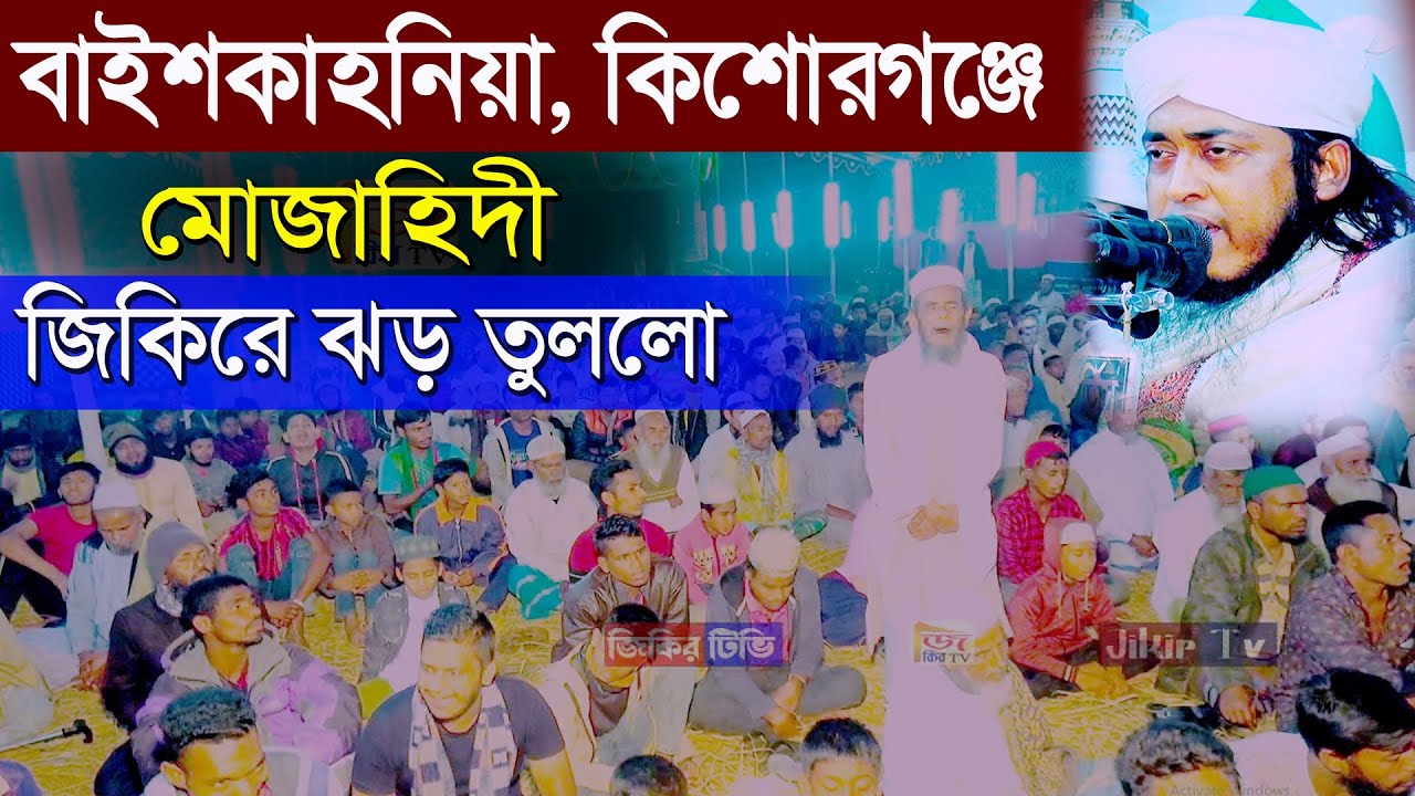 বাইশকাহনিয়া, কিশোরগঞ্জে, মোজাহিদী, জিকিরে ঝড় তুললো, মুফতি জসিম উদ্দিন মোজাহিদী, জিকির টিভি
