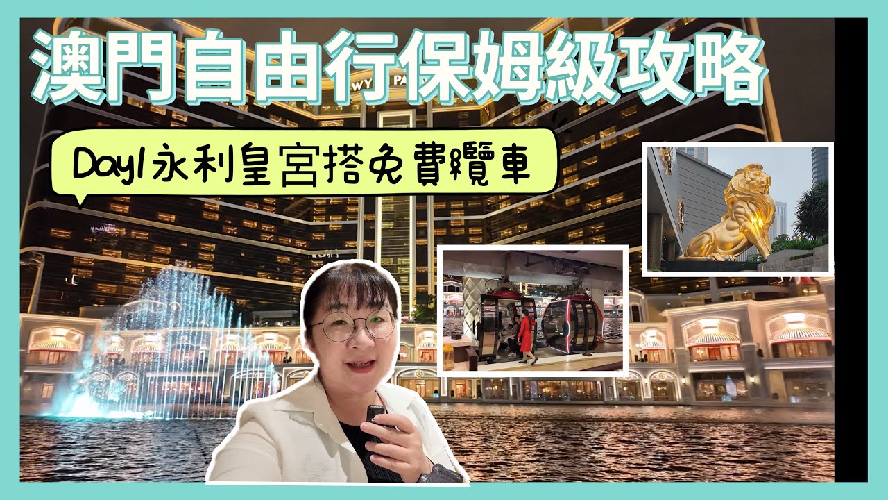 台灣人第一次到澳門自由行Day1永利皇宮搭免費纜車看音樂噴泉#macau #旅遊攻略 #自由行 #travel #窮遊 #窮遊的似水年華