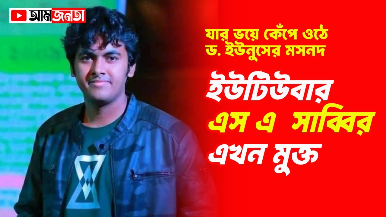 ইউটিউবার এস এ সাব্বির জামিনে মুক্ত | S A Sabbir | আমজনতা | Political Analysis