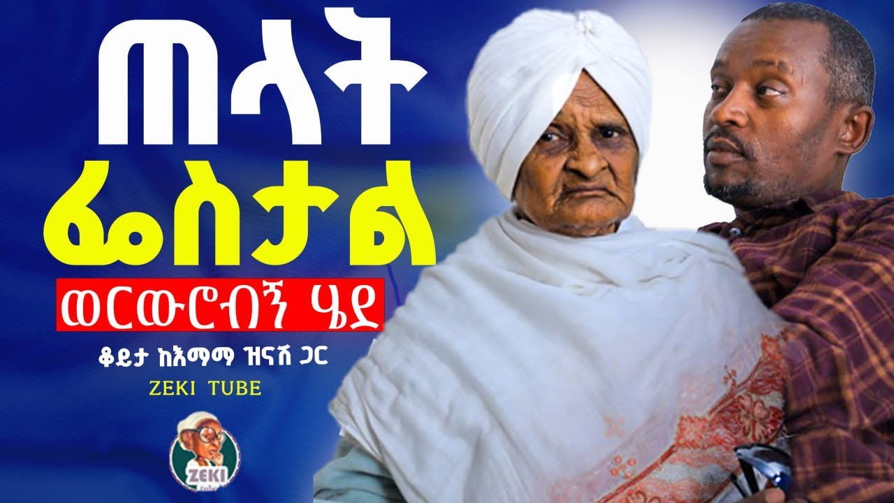 ጠላት ፌስታል ወርውሮብኝ ሄደ 🤣 እማማ ዝናሽ | emama zinash new video | Zeki Tube