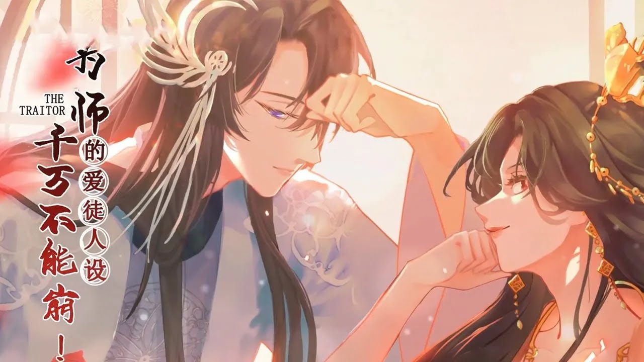 🔔🔔🔔【完结】《为师的爱徒人设，千万不能崩》恶毒师尊装温柔，谁知狼崽子男主也重生了！ #动漫 #漫改 #古风 #元气动画 #元气动漫