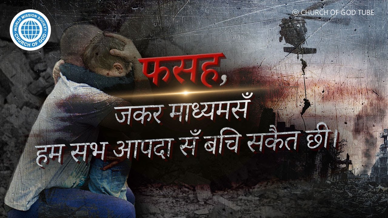 फसह, जाहिसँ हम आपदा सँ बचि सकैत छी | चर्च ऑफ गॉड