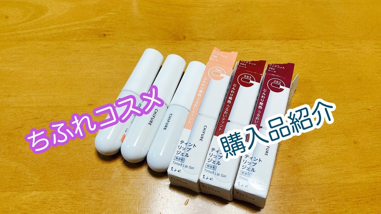 【コスメ購入品】ちふれコスメ購入品紹介