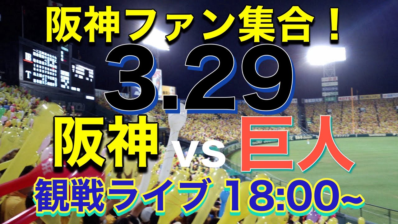 【阪神実況ライブ配信】阪神vs巨人　ラジオ風実況＆雑談　※試合映像はありません。