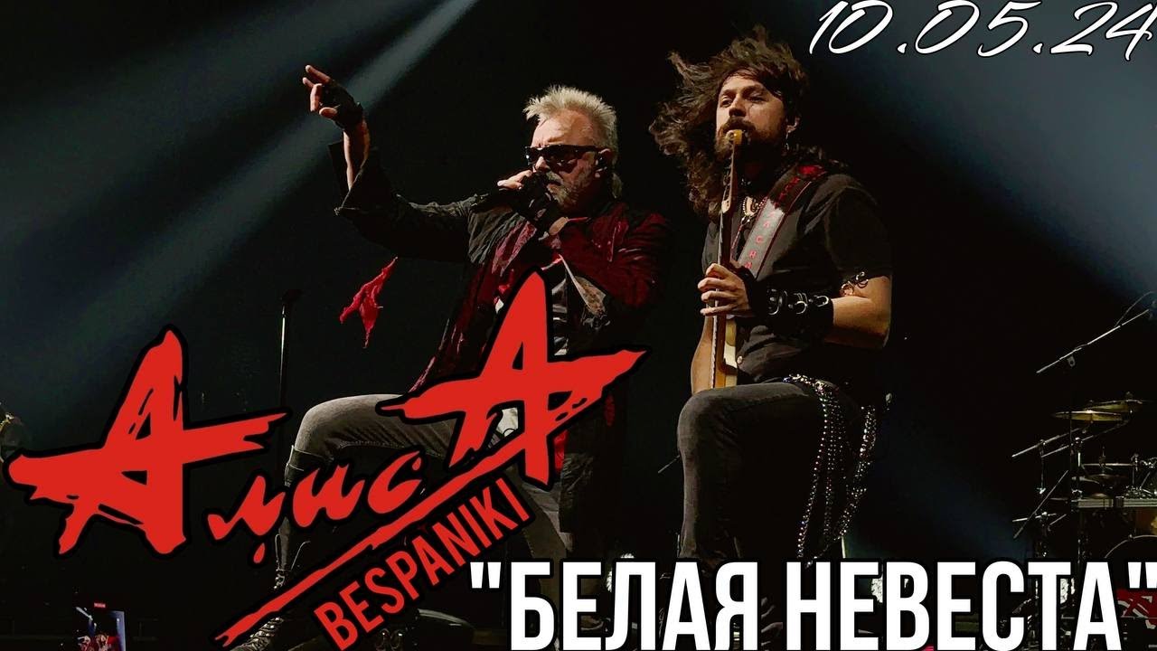 10.05.24 - АлисА - 
