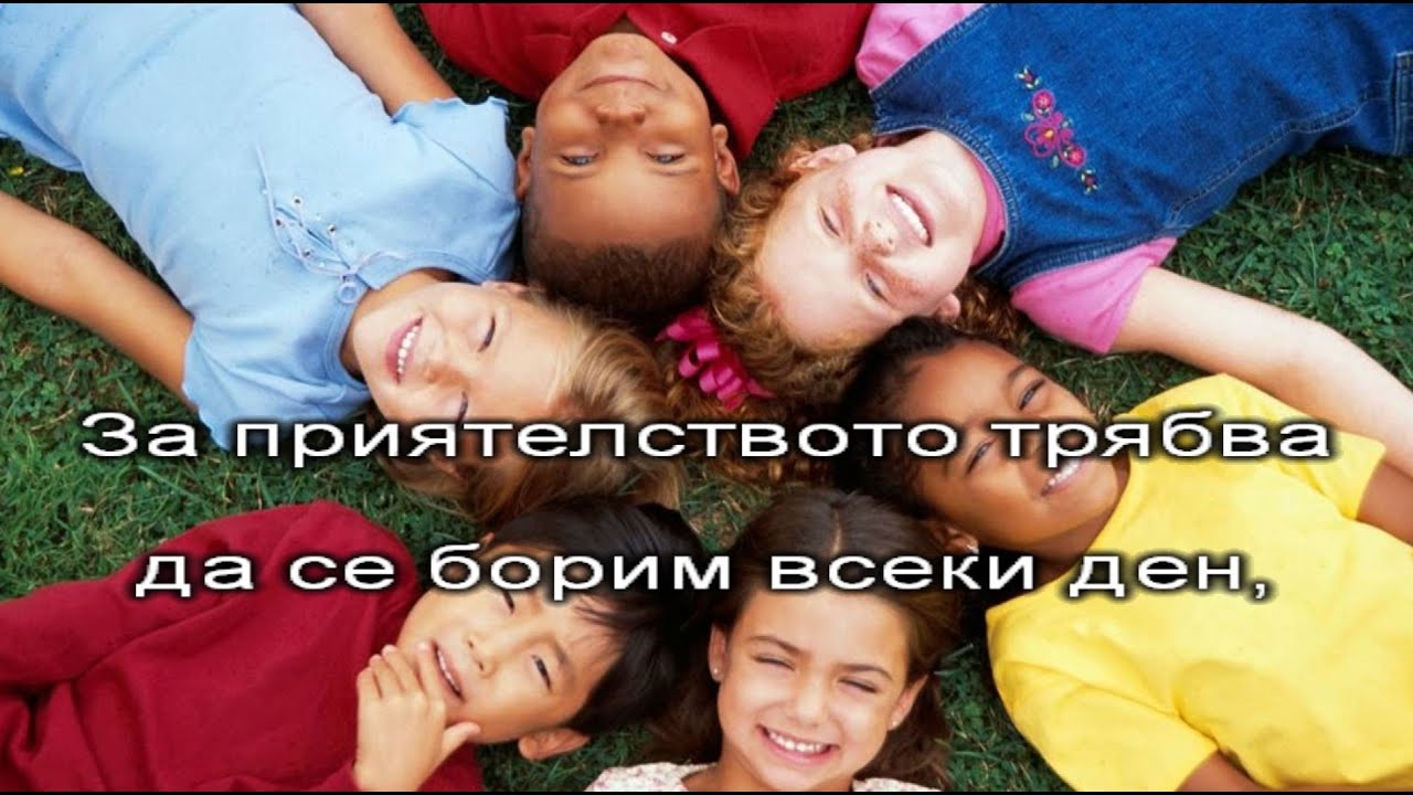 Песен за приятелството - караоке