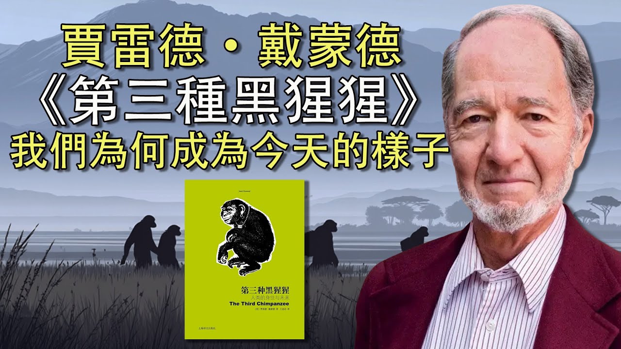 賈雷德·戴蒙德《第三种黑猩猩》/閱讀/人類學/社會科學/自然科學/歷史/人性/考古