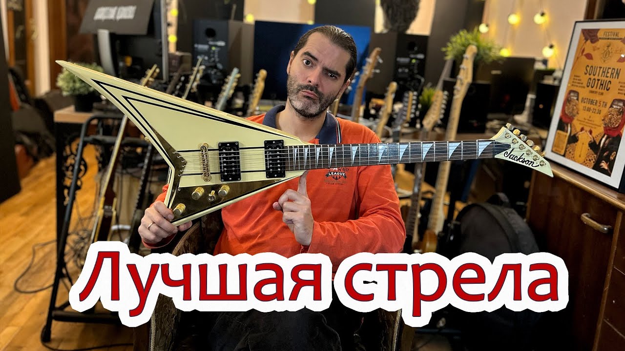 Лучшая стрела Jackson RR5 Randy Rhoads  | Charwyn | Иван Деус