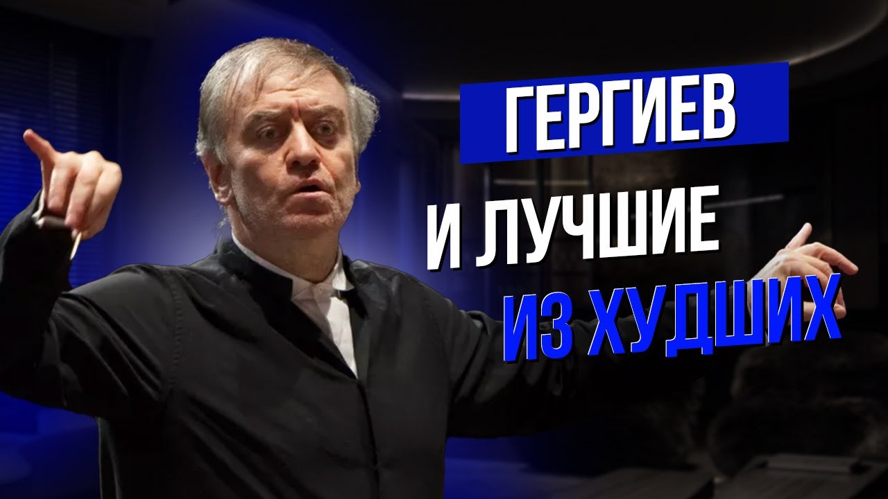 Сумерки богов. ГЕРГИЕВ И ЛУЧШИЕ ИЗ ХУДШИХ