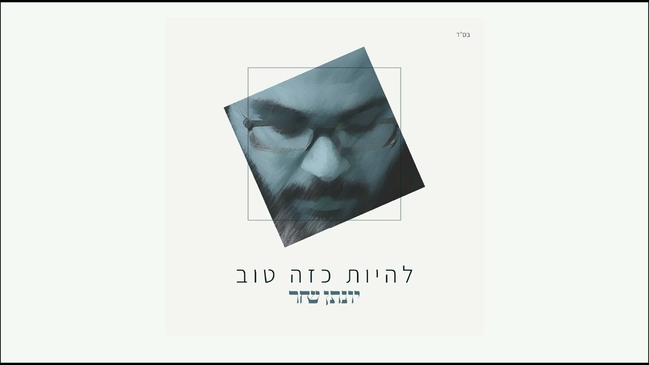 יונתן שחר - להיות כזה טוב