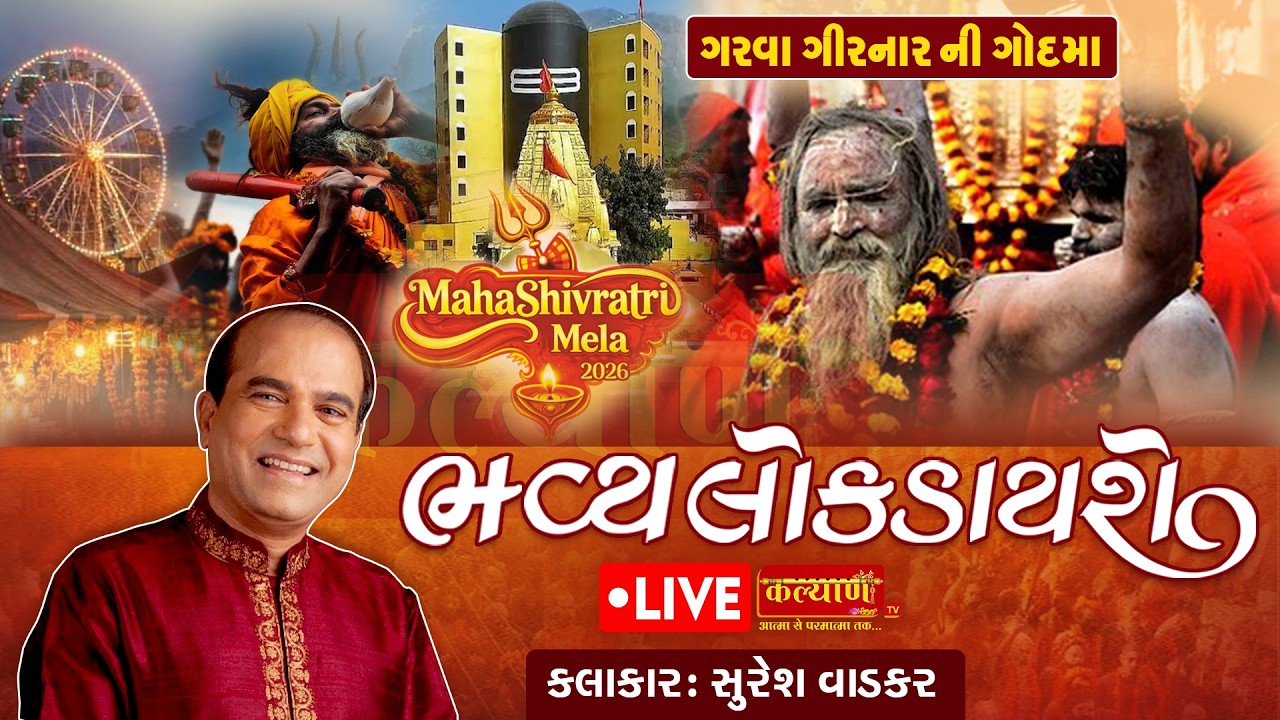 LIVE || Maha Shivratri 2026 || Bhavya Lok Dayro || Suresh Wadkar || Junagadh, Gujarat