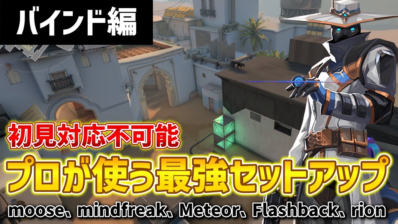 【VALORANT】プロが使うサイファー最強セットアップ！バインド編2【サイファー】