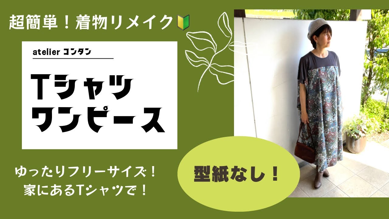 簡単！着物リメイク「Tシャツワンピース」作り〜ゆったりサイズ