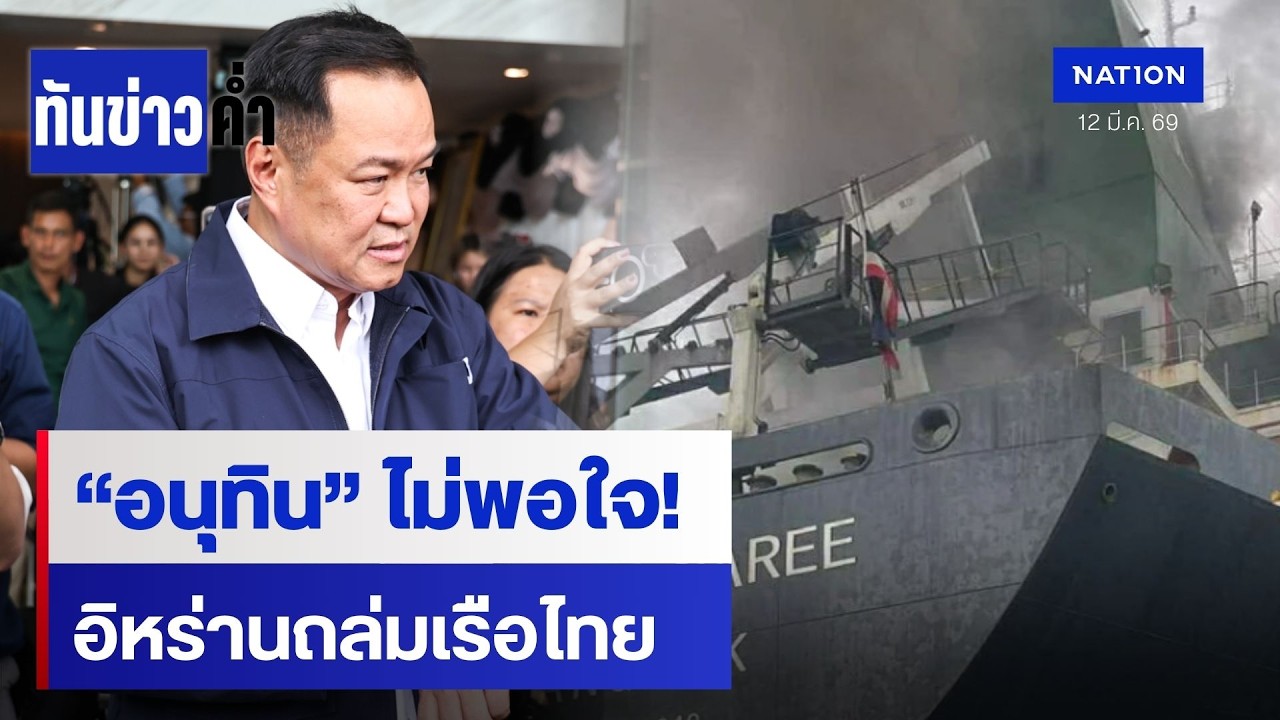 นายกฯ ลั่น! อิหร่านโจมตีเรือไทยเป็นสิ่งที่ไม่ชอบ | เนชั่นทันข่าวค่ำ | NationTV22