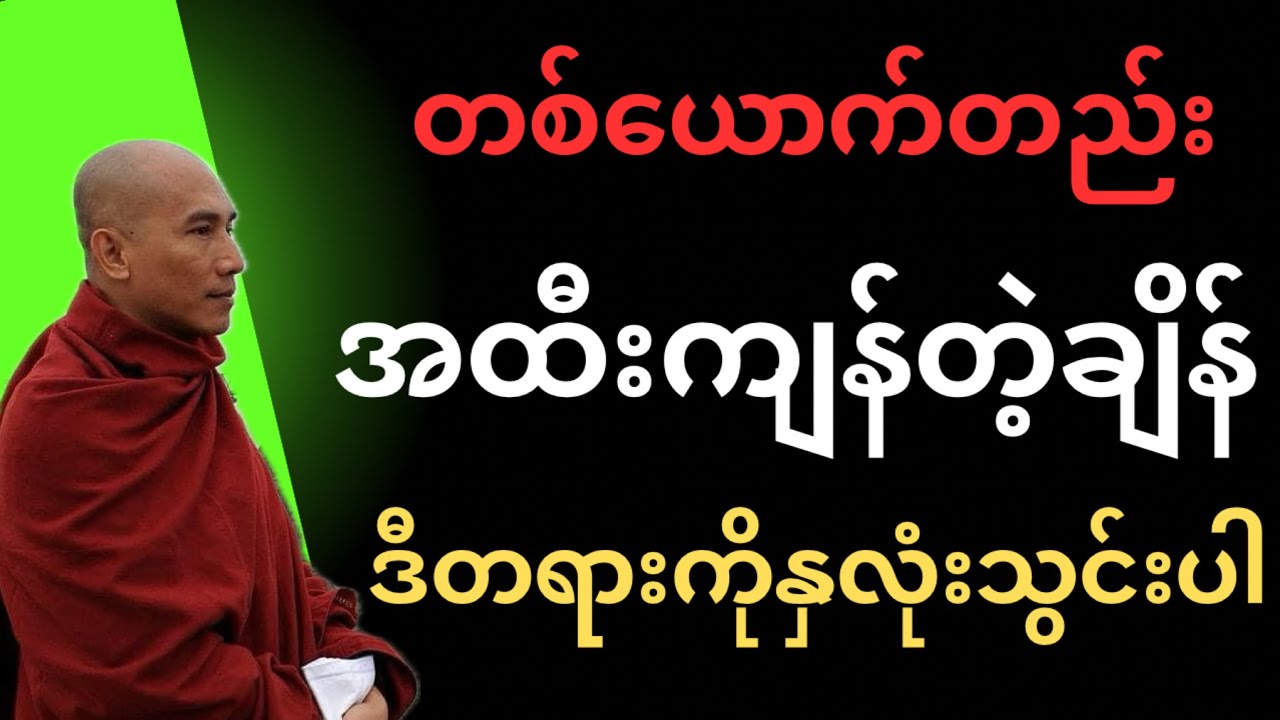 တစ်​ယောက်တည်း “အထီးကျန်နေတဲ့အချိန်” ဒီတရားကိုနှလုံးသွင်းပါ