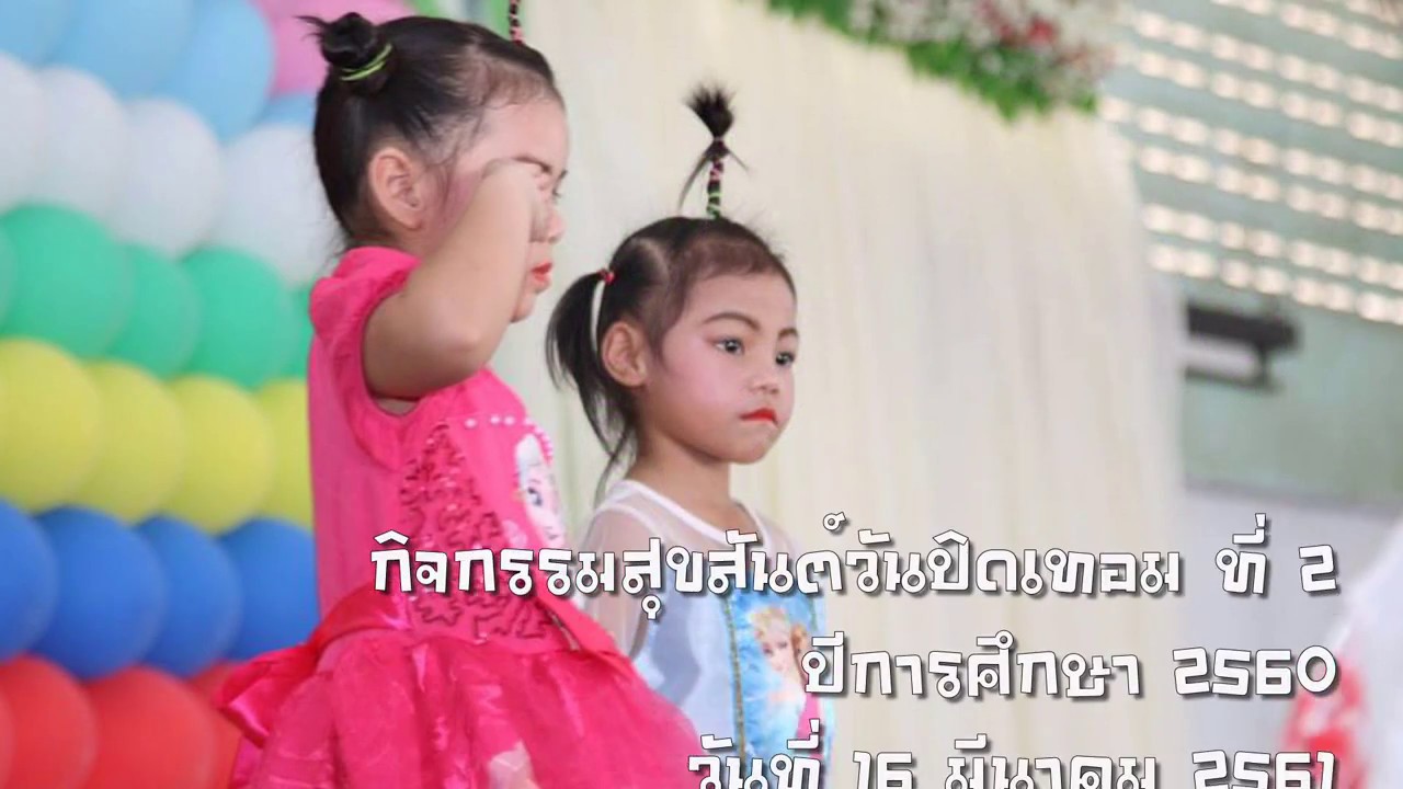 โรงเรียนบวรวิทยา ๒ กิจกรรมสุขสันต์วันปิดเทอมภาคเรียนที่ ๒ ปีการศึกษา ๒๕๖๐ (ตอนที่ ๑) #EP1