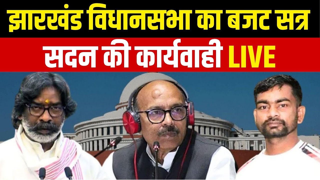 Jharkhand Vidhan Sabha Budget Session: झारखंड विधानसभा का बजट सत्र | CM Hemant Soren | NBT