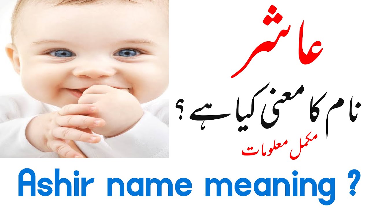 Ashir name meaning in urdu | muslim boys beautiful name with urdu meaning