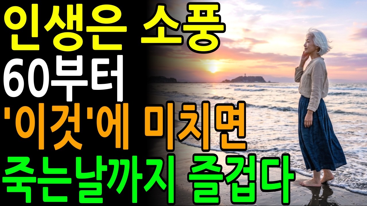 60살로 돌아간다면 당장 시작해야 할 것 4가지｜90살이 60살에게 알려주는 인생의 진실｜노년의지혜ㅣ인생철학ㅣ오디오북