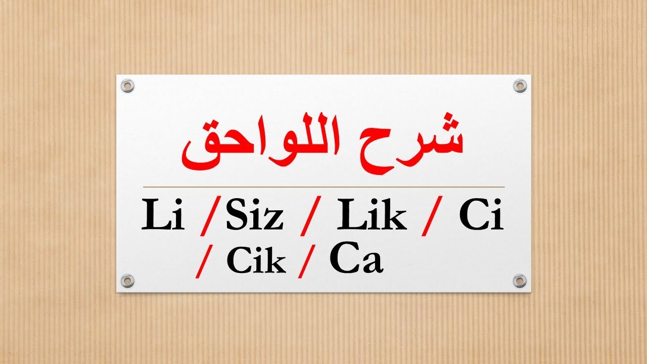 قواعد اللغة التركية | ملحقات تضاف للأسم تصنع منه أسم أخر الدرس رقم : 27
