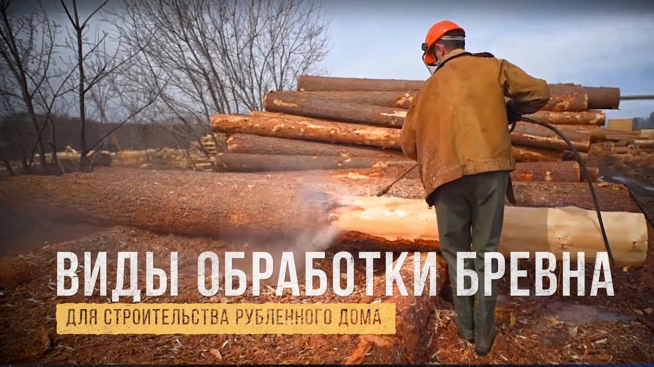 МОЕМ ЛЕС ВОДОЙ. Как обработать, как хранить лес для срубов?