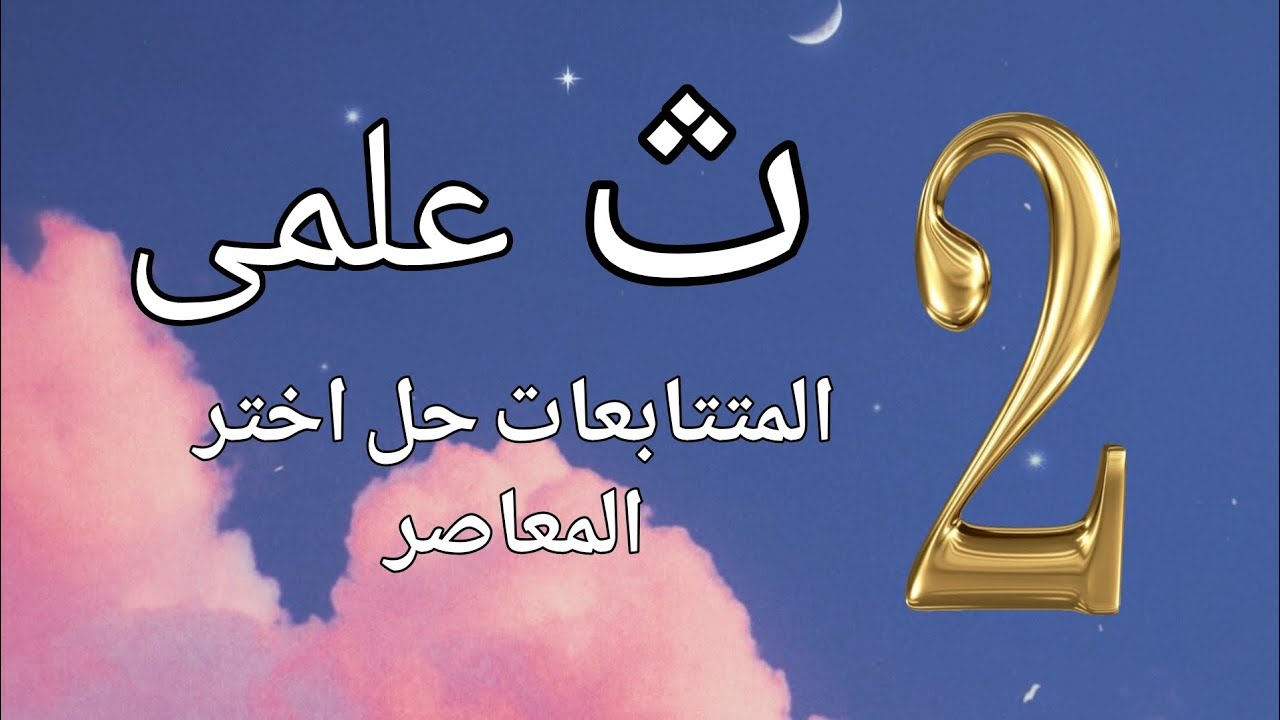 المتتابعات تمارين 1 حل اختر المعاصر