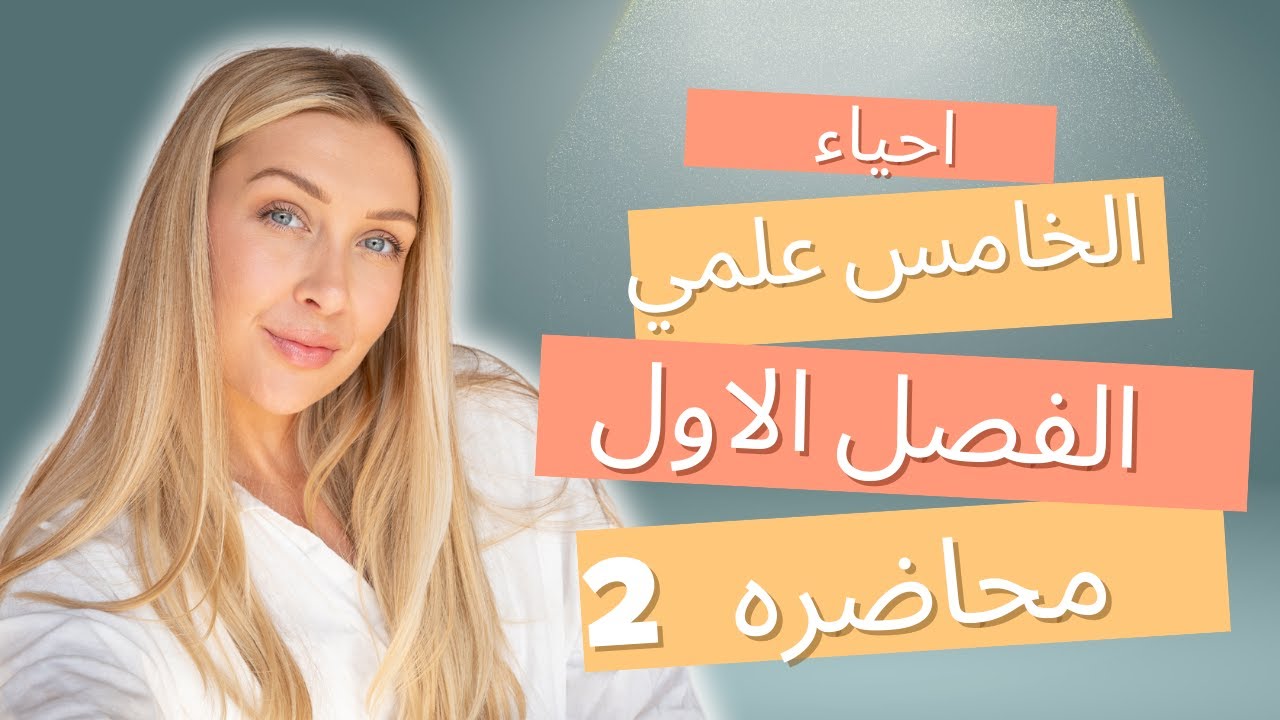 الفصل الاول || التغذيه في النباتات || محاضره 2 || احياء الخامس علمي || زين العابدين المحسن