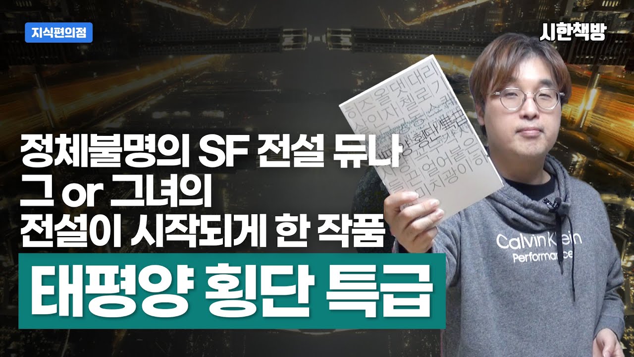 [태평양 횡단 특급] 한국SF계의 근본이라는 듀나의 소설은 뭐가 그렇게 다를까? (이게 진짜 한국 SF다)