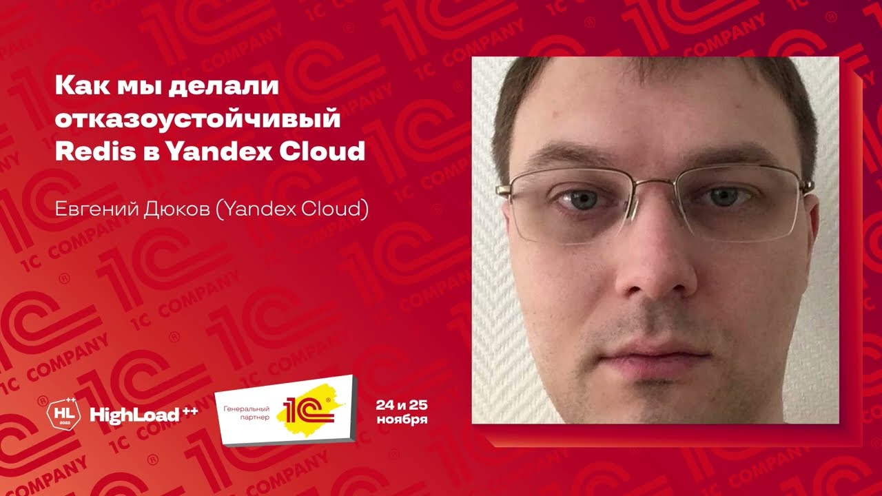 Как мы делали отказоустойчивый Redis в Yandex Cloud / Евгений Дюков (Yandex Cloud )