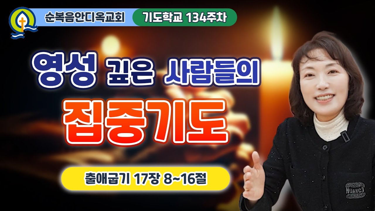 134주차 | 영성 깊은 사람들의 집중기도ㅣ진정주 사모ㅣ순복음안디옥교회 기도학교ㅣ2025-02-16