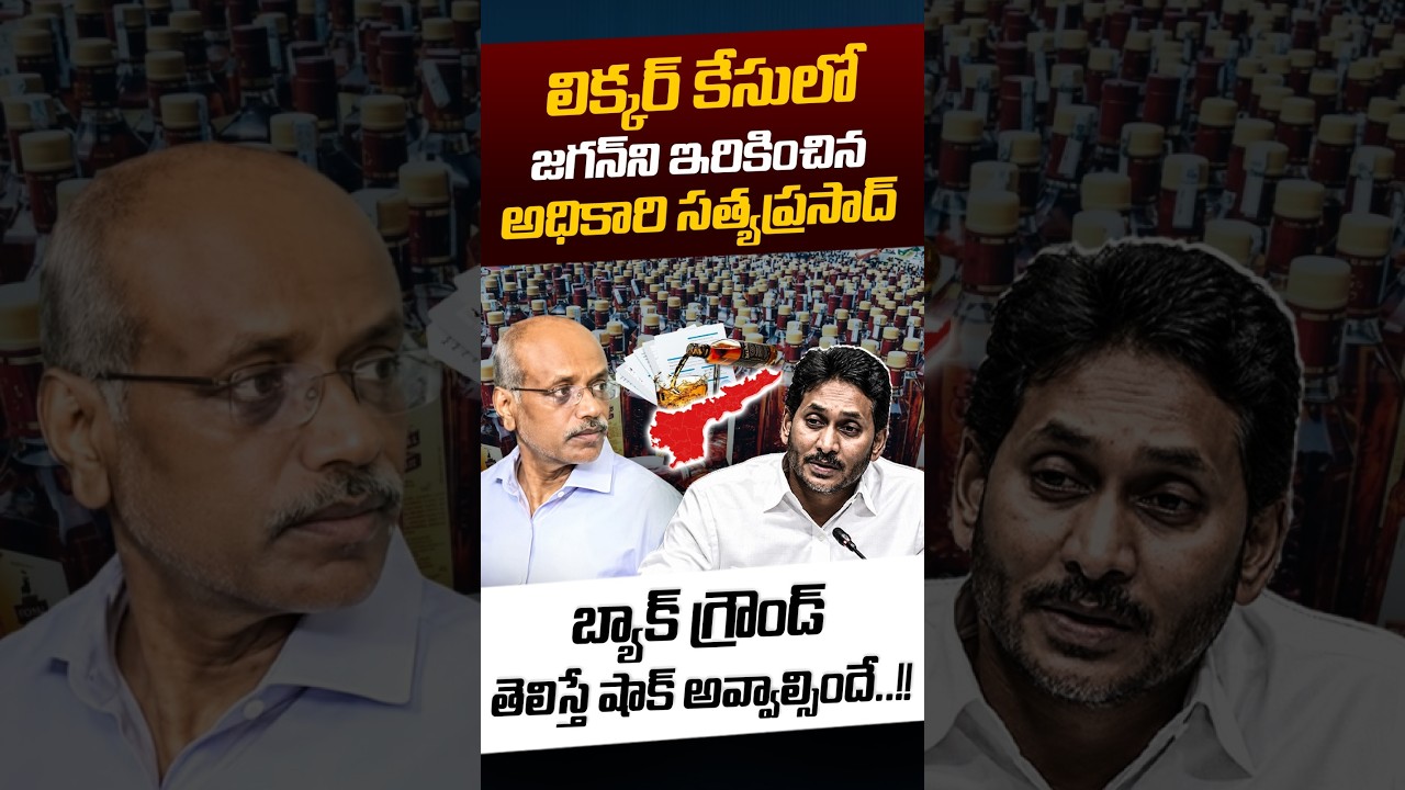 AP Liquor Scam Big Update: లిక్కర్&zwnj; సొమ్ము మొత్తం జగన్&zwnj; ఖాతాలోకే..? | YS Jagan Arrest | Nethra Tv
