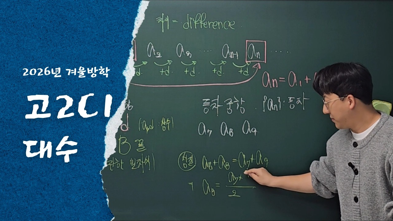 260211 고2C1_등차수열