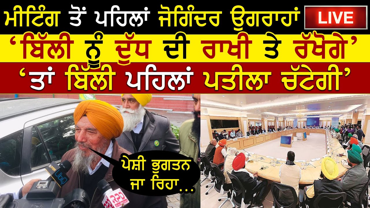 Meeting To Pehla BKU Ugrahan Da Vadda Beyan LIVE 🔴| Farmers Protest | Kisan Meeting | Rangla Tv