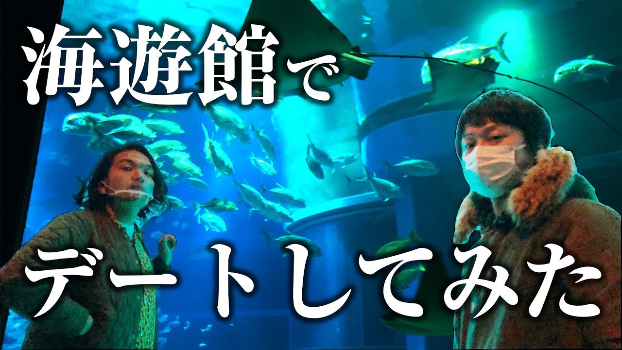 【盛山と海遊館デート】リリープロデュースのバーチャルデート企画＜98/100＞
