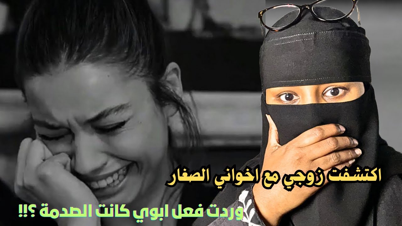 اكتشفت زوجي مع اخواني الصغار وردت فعل ابوي كانت الصدمة ؟!!