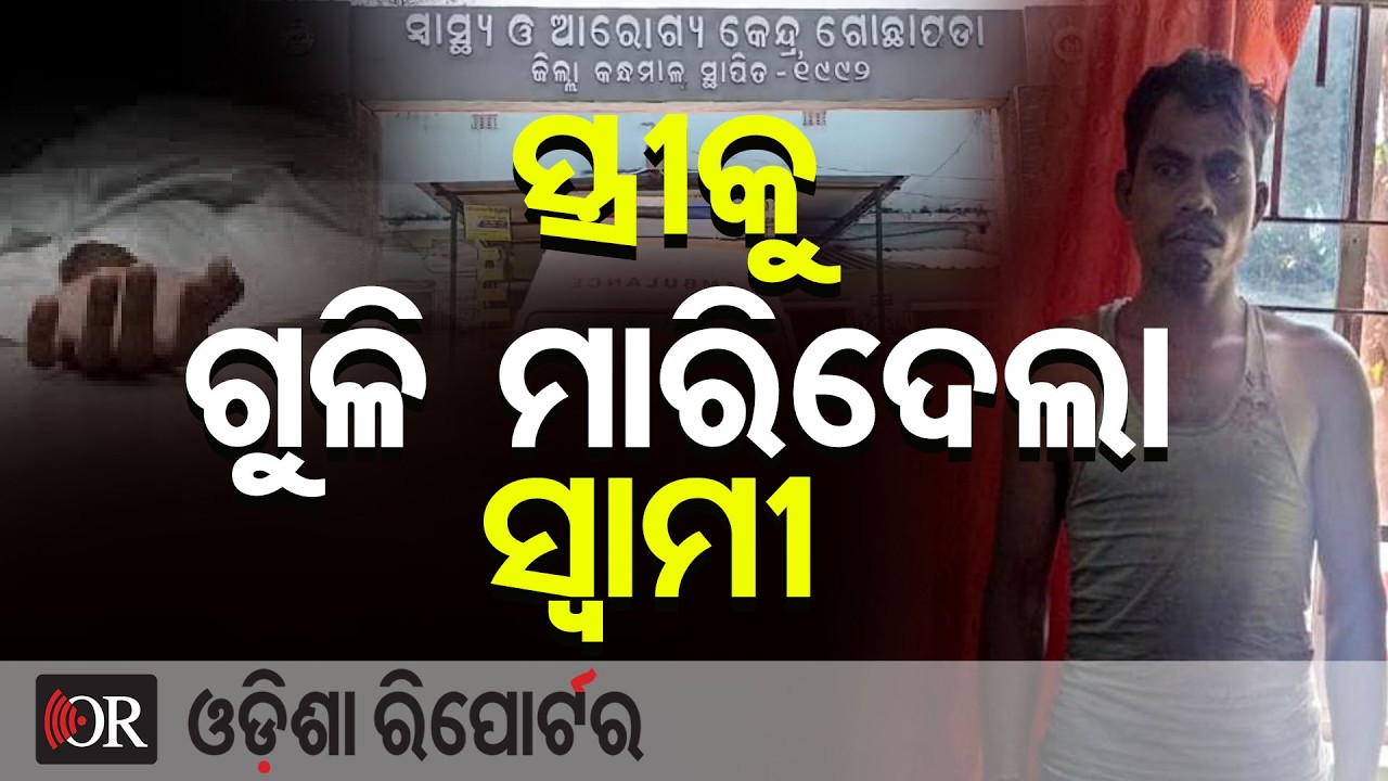 ସ୍ତ୍ରୀକୁ ଗୁଳି ମାରିଦେଲା ସ୍ବାମୀ | Odisha Reporter