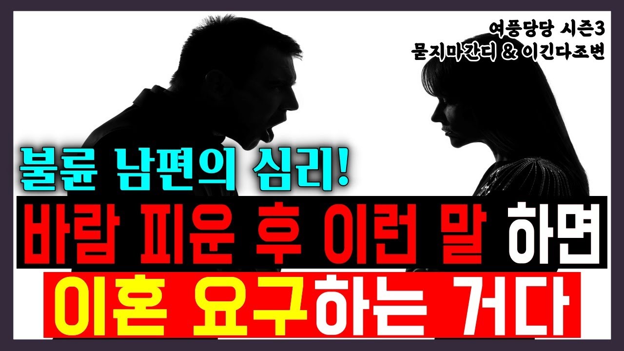 바람 피운 후 이런 말 하면 이혼요구 하는거다 -  제 539화 [묻지마 간디]