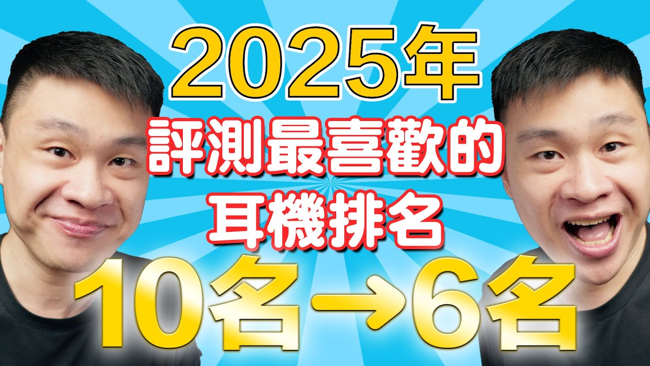 于凱精選！2025年評測最喜歡的耳機排名 10名→6名 | 推薦耳機 | 好聽耳機 | 超值耳機 |