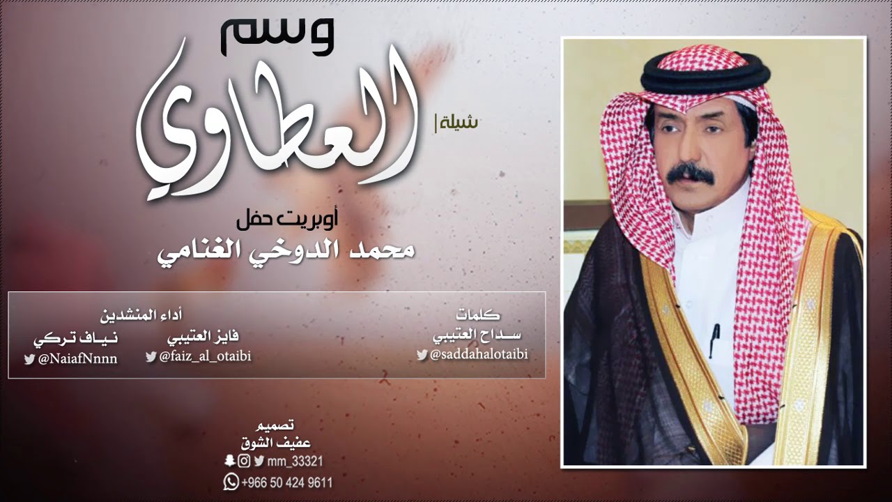 شيلة وسم العطاوي كلمات سداح العتيبي أداء فايز العتيبي ونياف تركي