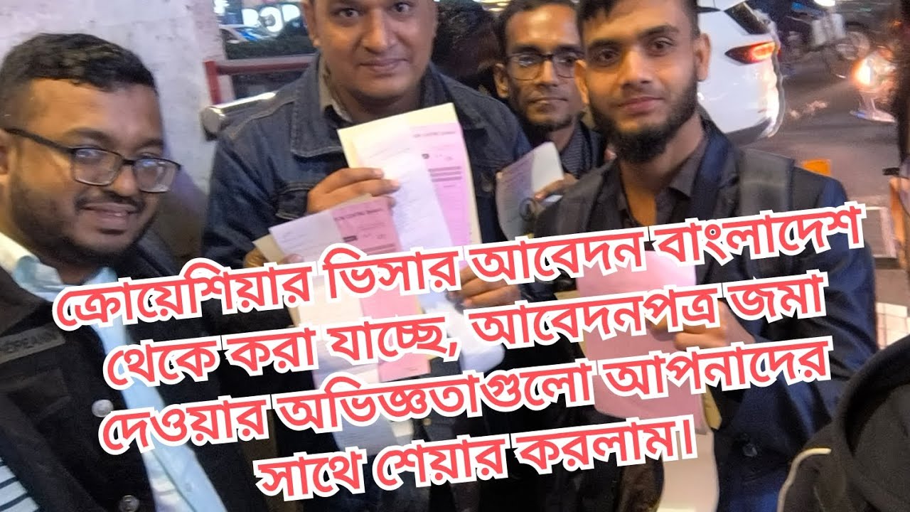 ক্রোয়েশিয়ার ভিসার আবেদন বাংলাদেশ থেকে  জমা দেওয়ার অভিজ্ঞতাগুলো আপনাদের সাথে শেয়ার করলাম।  A To Z